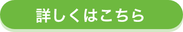 詳しくはこちら