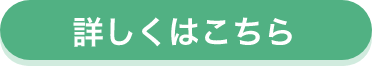 詳しくはこちら