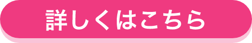 詳しくはこちら