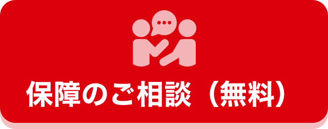 保障のご相談（無料）