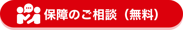 保障のご相談（無料）