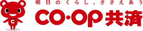 明日のくらし、ささえあう co・op共済