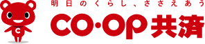 明日のくらし、ささえあう co・op共済
