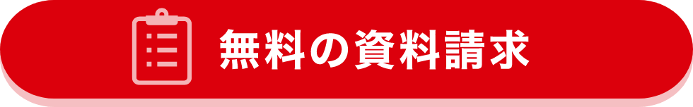 無料の資料請求