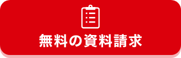 無料の資料請求
