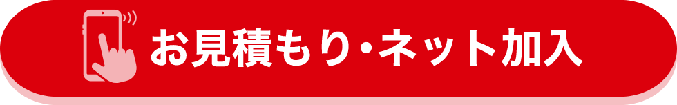 お見積もり･ネット加入