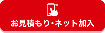 お見積もり･ネット加入