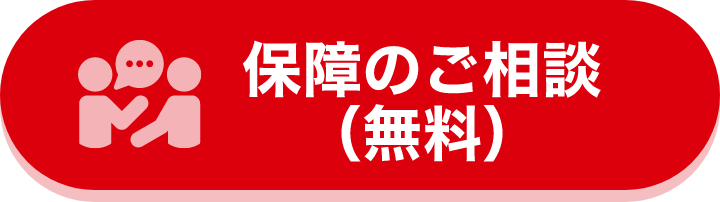 保障のご相談（無料）