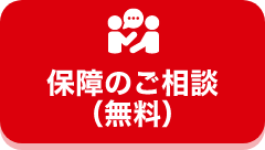 保障のご相談（無料）