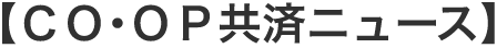 【ＣＯ･ＯＰ共済ニュース】