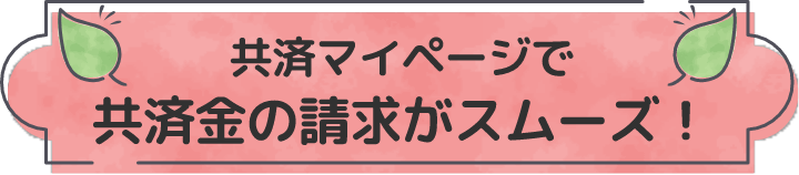 共済マイページで共済金の請求がスムーズ！