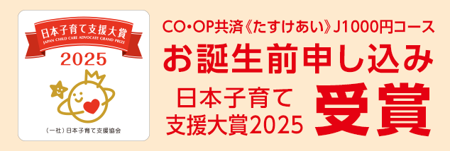 CO・OP共済 たすけあい J1000円コース お誕生前申し込み 日本子育て支援大賞2025受賞