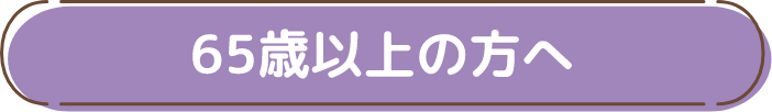 65歳以上の方へ