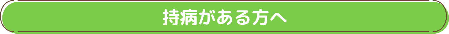 持病がある方へ