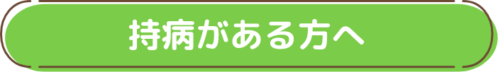 持病がある方へ