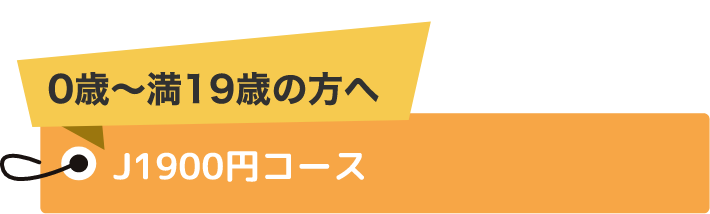 0歳〜満19歳の方へJ1900円コース