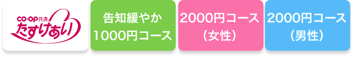 co・op 共済 たすけあい 告知緩やか 1000円コース 2000円コース（女性） 2000円コース（男性）