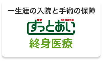 一生涯の入院と手術の保障