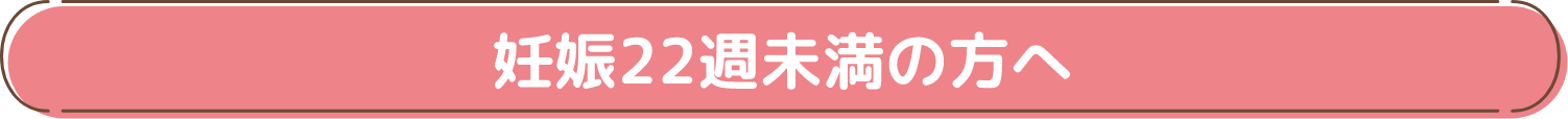 妊娠22週未満の方へ
