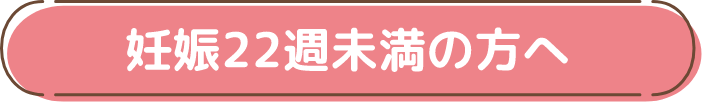 妊娠22週未満の方へ