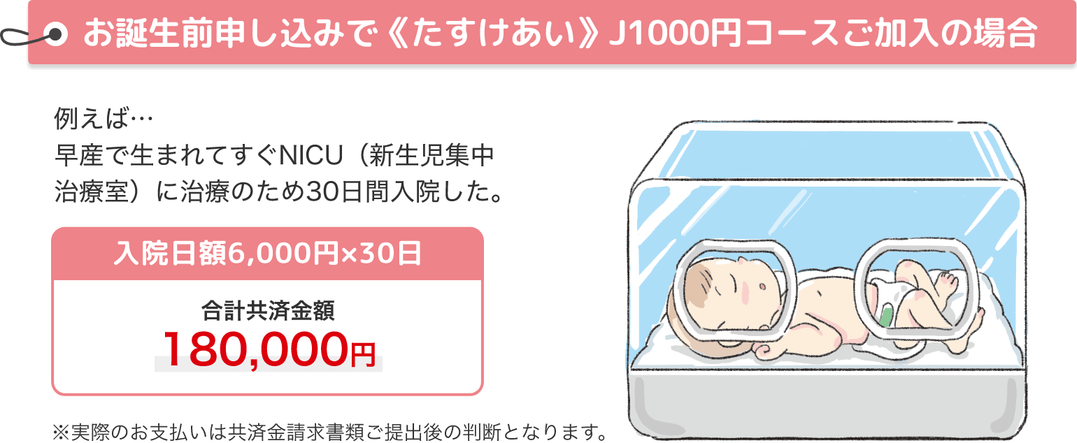 お誕生前申し込みで《たすけあい》J1000円コースご加入の場合