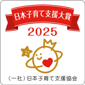 日本子育て支援大賞 2025（一社）日本子育て支援協会