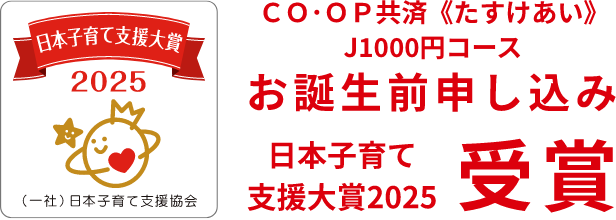日本子育て支援大賞 2025（一社）日本子育て支援協会 ＣＯ･ＯＰ共済《たすけあい》J1000円コースお誕生前申し込み日本子育て支援大賞2025受賞