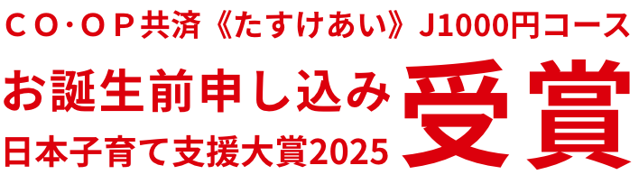 ＣＯ･ＯＰ共済《たすけあい》J1000円コースお誕生前申し込み日本子育て支援大賞2025受賞