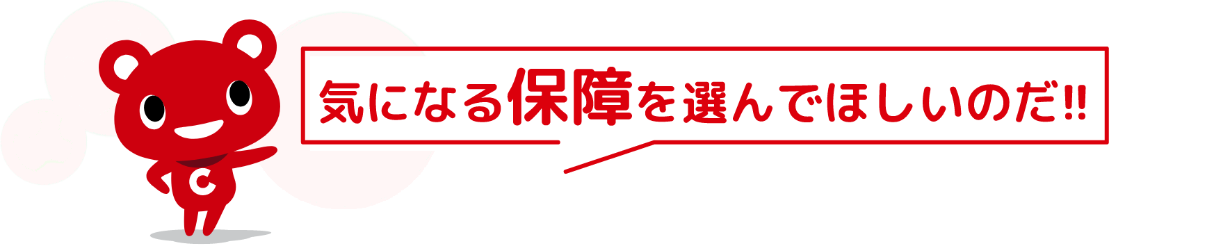 気になる保障を選んでほしいのだ!!
