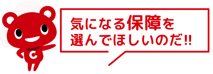気になる保障を選んでほしいのだ!!