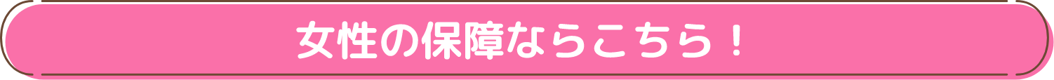 女性の保障ならこちら！
