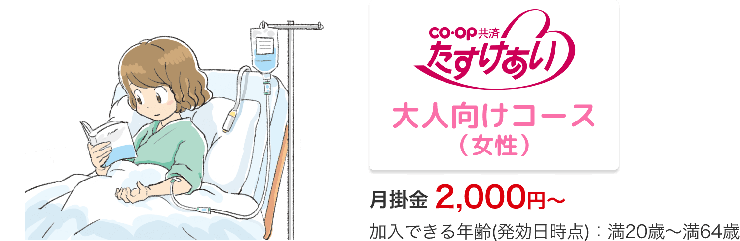 co・op 共済 たすけあい 大人向けコース（女性）月掛金 2,000円～加入できる年齢(発効日時点)：満20歳～満64歳