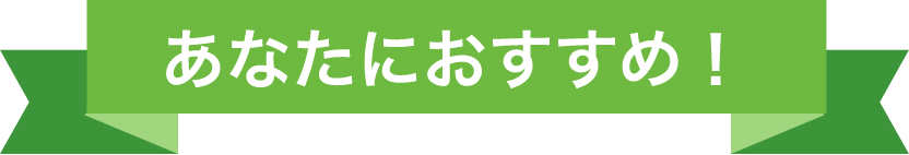あなたにおすすめ！