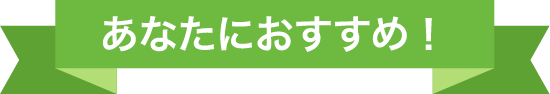 あなたにおすすめ！