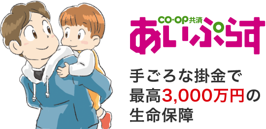 co・op共済あいぷらす 手ごろな掛金で最高3,000万円の生命保障