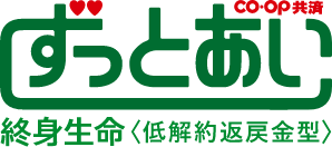 co・op共済ずっとあい 終身生命　低解約返戻金型