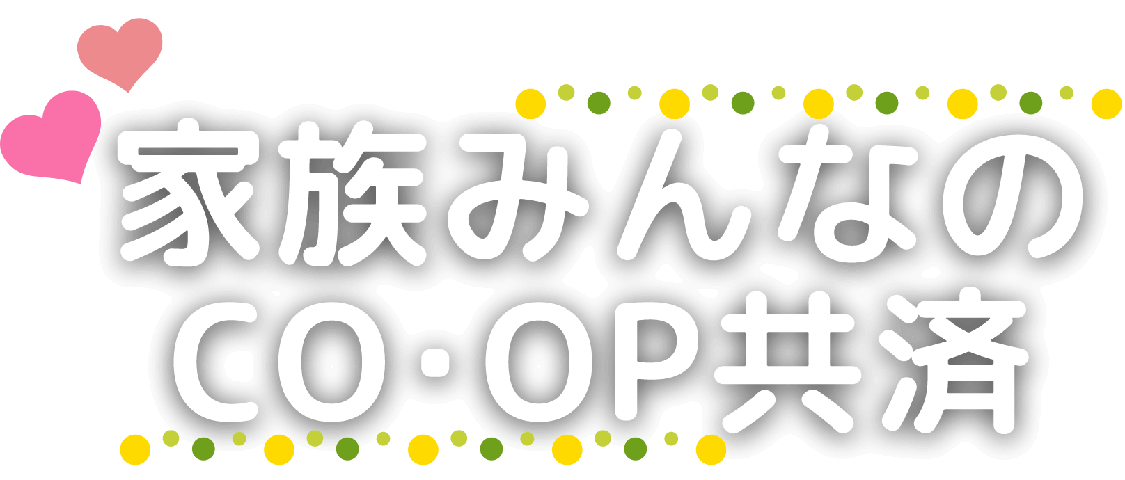 家族みんなのCO・OP共済