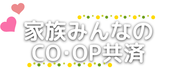 家族みんなのCO・OP共済