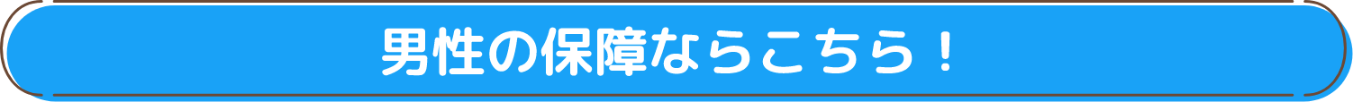 男性の保障ならこちら！