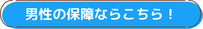 男性の保障ならこちら！