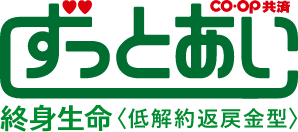 co・op共済ずっとあい 終身生命　低解約返戻金型
