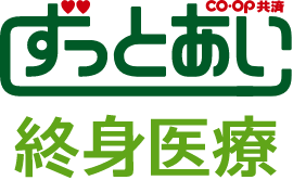co・op共済ずっとあい 終身医療