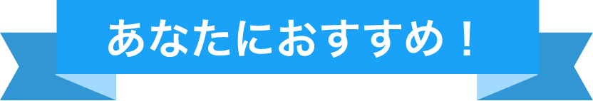 あなたにおすすめ！