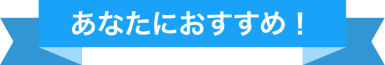 あなたにおすすめ！