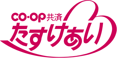 co・op 共済 たすけあい