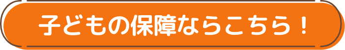 子どもの保障ならこちら！