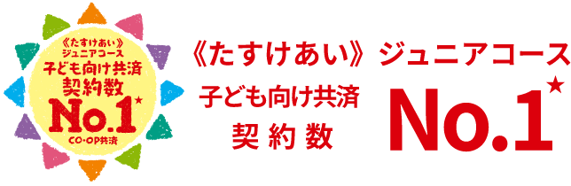 《たすけあい》ジュニアコース 子ども向け共済 契約数 No.1