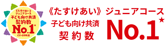 《たすけあい》ジュニアコース 子ども向け共済 契約数 No.1