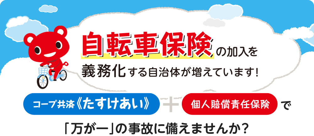 コープ 個人 賠償 自転車