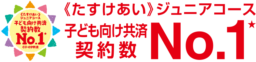 《たすけあい》ジュニアコース 子ども向け共済契約数No.1
